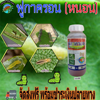 ฟูกาครอน 500 ซีซี หนอนข้าวโพด หนอนม้วนใบข้าว หนอนชอนใบ หนอนใยผัก หนอนกระทู้ เพลี้ยไฟ l^เย็น+ดูดซึม ผ่าดอกได้ ราชาเต่าเกษ