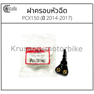 ฝาครอบหัวฉีด PCX150 (ปี 2014-2017)