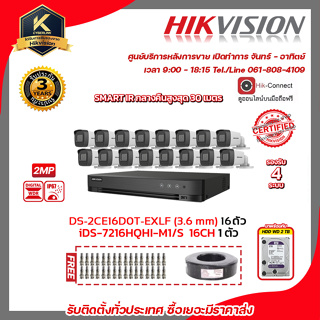 HIKVISION ชุดกล้องวงจรปิดความละเอียด 2 Megapixel (1080P) DS-2CE16D0T-EXLF (3.6mm) 16 ตัว เครื่องบันทึก 16 ช่อง iDS-7216H