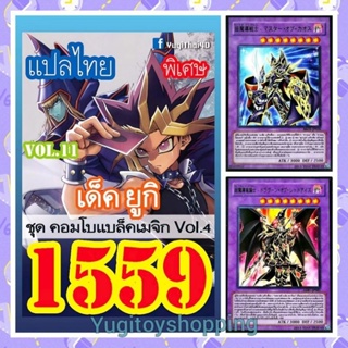 การ์ดยูกิ แปลไทย เบอร์ 1559 โปร 10เด็คฟรีของแถม 1ชิ้น เลือกรับเป็นซองใส่การ์ด หรือ การ์ดยูกิ