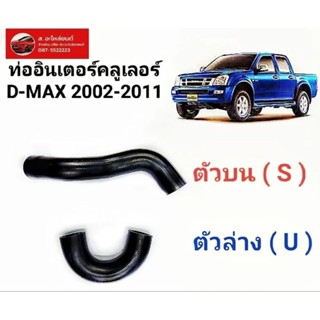 ท่ออินเตอร์คูลเลอร์อีซูซุดีแมคซ์ ปี2005-2011
ชิลิโคลน
ถักด้าย4ชั้น
ISUZU DMAX
เกรดดี