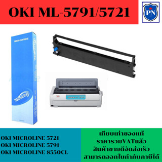 ตลับผ้าหมึกดอทเมตริกซ์ OKI ML5721-5791(เทียบเท่าราคาพิเศษ) FOE OKI OKI MICROLINE 5721/5791/550CL