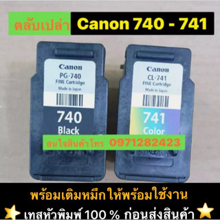 ตลับหมึกCanon 740-741 ตลับเปล่าทางร้านเติมหมึกให้ พร้อมใช้งาน***ทางร้านเทสหัวพิมพ์ก่อนส่งสินค้า***