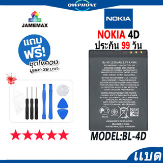 แบตโทรศัพท์มือถือ NOKIA 4D JAMEMAX แบตเตอรี่  Battery Model BL-4D แบตแท้ ฟรีชุดไขควง