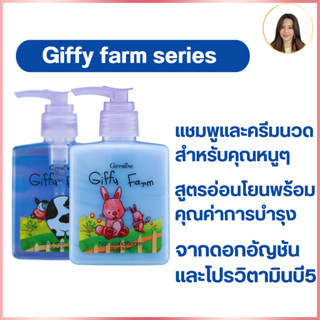 Giffarine แชมพูและครีมนวดผมเด็ก กิฟฟารีน ผลิตภัณฑ์บำรุงเส้นผม ยาสระผม ดอกอัญชัน สูตรเย็น สำหรับเด็ก 3 ขวบขึ้นไป