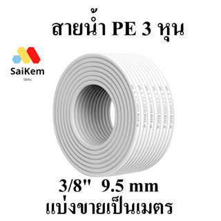 สายน้ำ ท่อน้ำ PE ขนาด 3/8 นิ้ว (3 หุน) สีขาว สายพ่นหมอก 3 หุน แบ่งขายเป็นเมตร อะไหล่เครื่องกรองน้ำ  สายเครื่องกรองน้ำ