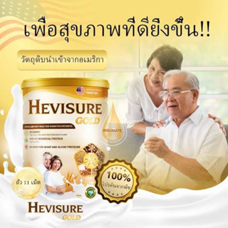 💯ของแท้💯[ส่งฟรี] Hevisure Gold 400g นมธัญพืชสำหรับผู้ป่วยเบาหวาน