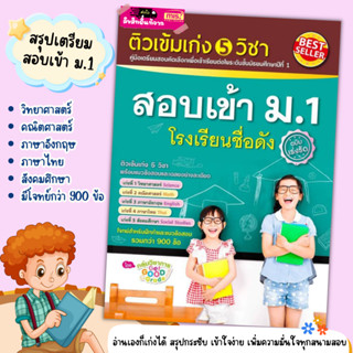 คู่มือเตรียมสอบ ติวเข้ม เก่ง 5 วิชา สอบเข้า ม.1 โรงเรียนชื่อดัง (ฉบับเร่งรัด) mr.beam misbook คู่มือติว คู่มือม.1
