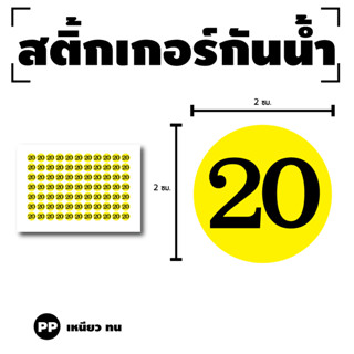 สติ๊กเกอร์ตัวเลข สติกเกอร์เลข (ตัวเลข) ขนาด 2x2ซม. สีเหลืองเลขดำ 1แผ่น 77 ดวง รหัส [G-058]