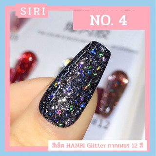 New Arrival สีเซ็ต Glitter HANBI กากเพชร 12 สี สีสวย กากเพชรคุณภาพ กลิตเตอร์แน่นมาก วิ้งวับแวววาว  ขวดสวยหรูหรา พร้อมส่ง