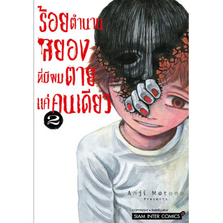 ร้อยตำนานสยองที่มีผมตายแค่คนเดียว เล่ม 1-2 ล่าสุด แยกเล่ม : Pig A Books