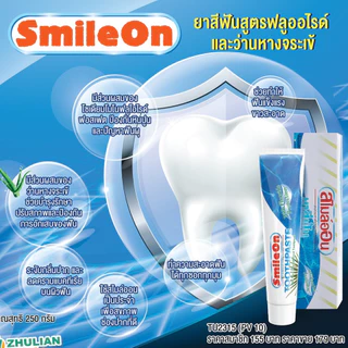 ยาสีฟันซูเลียน สไมล์ออน zhulian smile on ว่านหางจระเข้ 250 กรัม