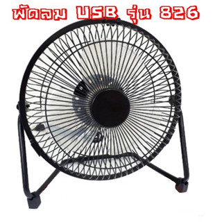 พัดลม USB Fan 826 USB 5V 8 นิ้ว ปรับความแรงได้ 2 ระดับ