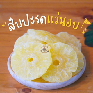 สัปปะรดแว่น อบแห้ง หั่นแว่น ขนาด 500 กรัมและ 1 กิโลกรัม🍍🍍