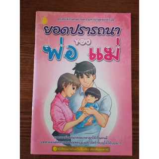 หนังสือธรรมะ ยอดปรารถนาของพ่อแม่ กฤษดา รามัญศรี