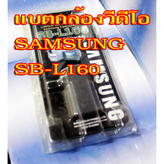 แบตกล้อง SAMSUNG SB-L160 แบตใช้กับกล้องวีดีโอsansung ระบบม้วนฟิล์ม  สภาพเป็นของใหม่เก่าเก็บอยู่ในซีล  ประกันใจ7วัน