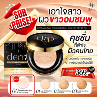 (💙สินค้าพร้อมส่ง+ส่งฟรี) เดอร์ร่า คุชชั่น Derra Cushion ของแท้ ปกปิด คุมมัน ลดสิว คุชชั่นเกาหลี คุชชั่นสำหรับผิวแพ้ง่าย