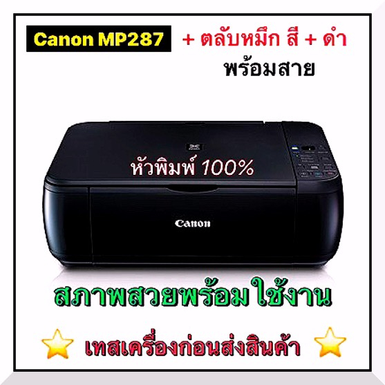 ปริ้นเตอร์Canon MP287  เครื่องมือ 2 พร้อมตลับหมึก พร้อมใช้งาน สภาพสวยหัวพิมพ์ 100% เทสเครื่องก่อนส่ง