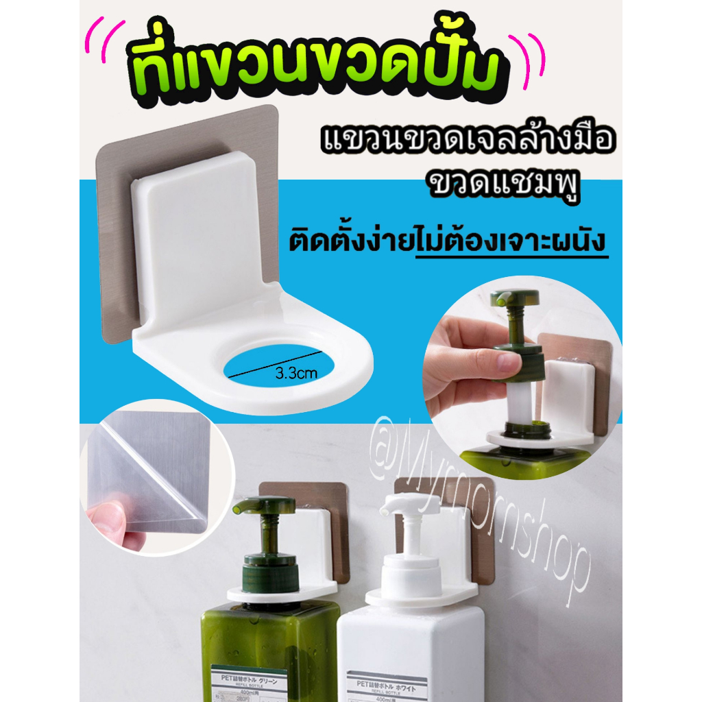 (ส่งด่วน) 1ชิ้น สีขาว ที่แขวนขวดแชมพู สบู่เหลว ที่แขวนขวดหัวปั้ม💦แบบติดผนัง ไม่ต้องเจาะรู ติดแน่น กันน้ำได้