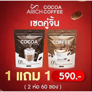 แท้💯พร้อมส่ง * 🔥 1 แถม 1 กาแฟเอริซ โกโก้เอริซ Arich กาแฟไม่มีน้ำตาล คุมหิว อิ่มนาน ขับถ่ายดี เพื่อสุขภาพ กาแฟลดน้ำหนัก