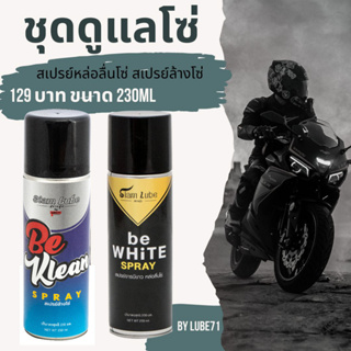 ชุดดูแลโซ่มอเตอร์ไซค์ สเปรย์หล่อลื่นโซ่ be WHiTE +สเปรย์ล้างโซ่ be KLEAN ขนาด 230 มล. by LUBE71