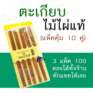 ตะเกียบไม้ ขนาดมาตฐาน (แพ็ค 10 คู่ )
ตะเกียบไม้ไผ่ธรรมชาติ