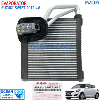 คอยล์เย็น ซูซูกิ สวิฟ 2012 - 2018 แท้เบิกห้าง พร้อมวาล์ว EVA0189 EVAPORATOR SUZUKI SWIFT 12-18 ECO + วาวล์ แท้ ซูสุกิ สว