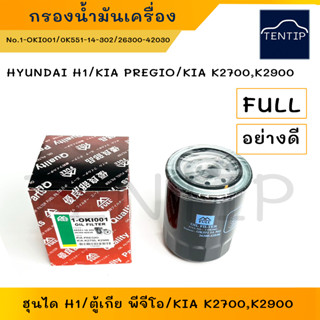 HYUNDAI H1 กรองน้ำมันเครื่อง กรองเครื่อง ฮุนได H1,KIA PREGIO,  KIA K2700, K2900  No.1-OKI001 FULL