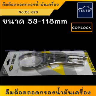 คีมล็อคถอดกรอง ขนาด 53-118 mm มิล เครื่องมือถอดกรองน้ำมันเครื่อง