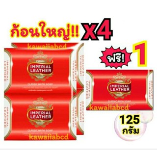 สบู่อิมพีเรียล สีแดง 125กรัมx4 ฟรี!1 อิมพีเรียลเลเธอร์ Imperial Leather สบู่ก้อน สบู่อาบน้ำ ทำความสะอาดผิวกาย ลดกลิ่นกาย