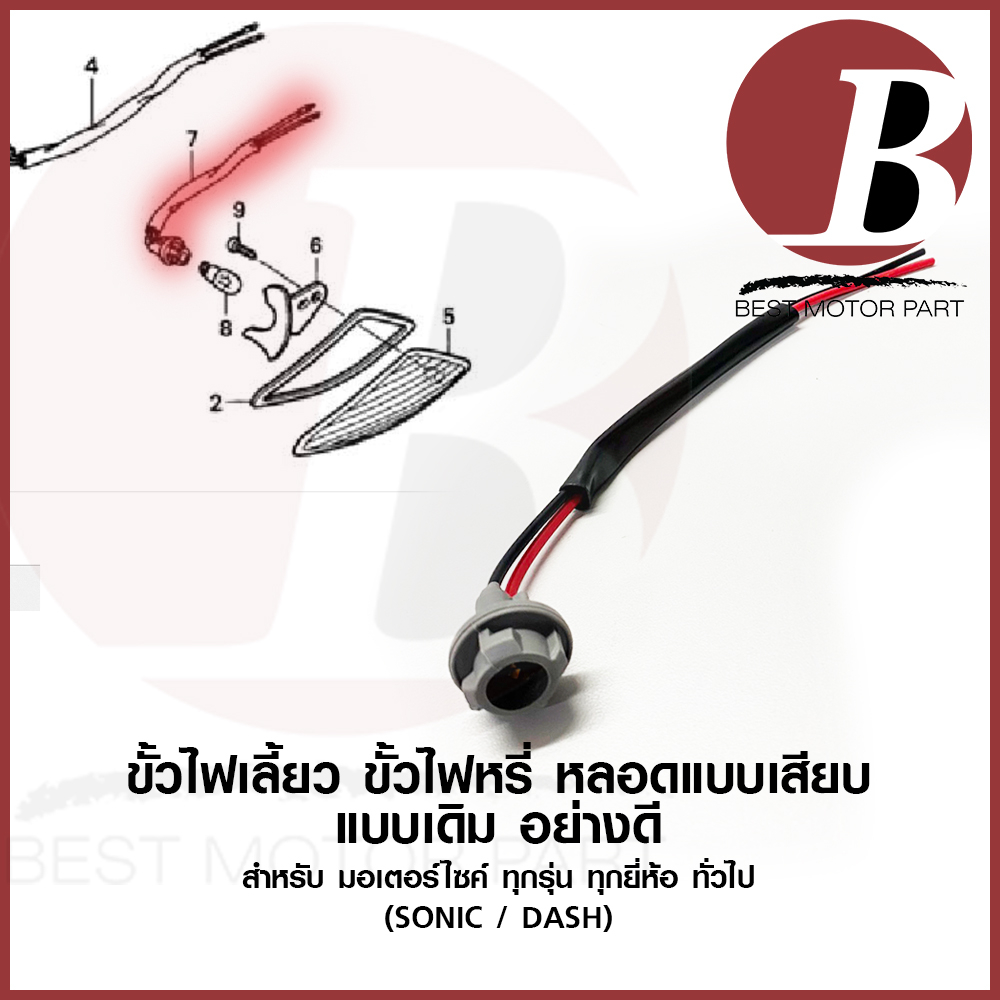 ใหม่ katana ชุด ขั้วไฟเลี้ยว ไฟหรี่ แบบหลอดเสียบ สามารถใช้กับหลอด LED ได้ สำหรับมอเตอร์ไซค์ ทุกรุ่น ทุกยี่ห้อ sonic ตรง