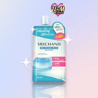 Srichand Skin Moisture Burst Gel Cream10ml : ศรีจันทร์ มอยเจอร์ไรเซอร์ เจลครีมล็อคผิวอิ่มน้ำ แบบซอง ครีมศรีจันทร์