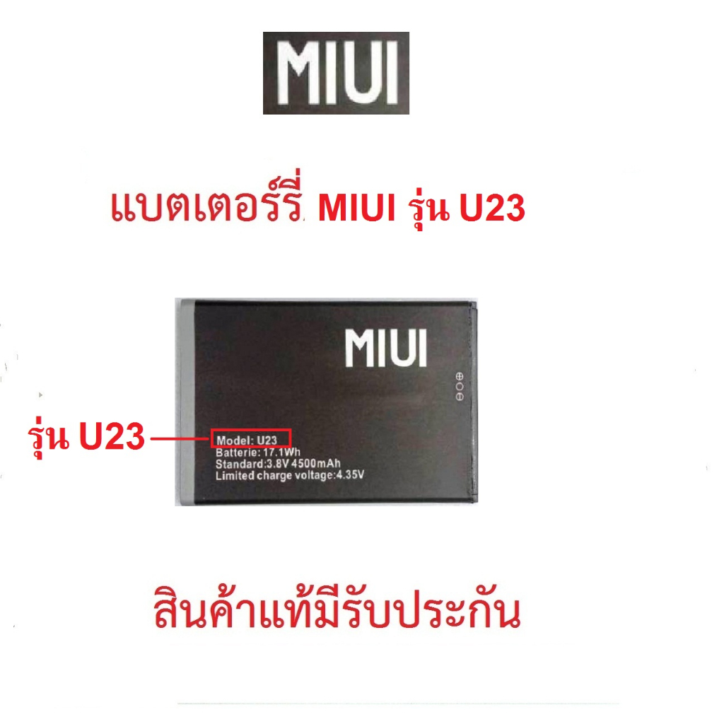 แบตเตอร์รี่มือถือMIUI ,TIMI รุ่น U23,U2 สินค้าแท้มีรับประกันคุณภาพ