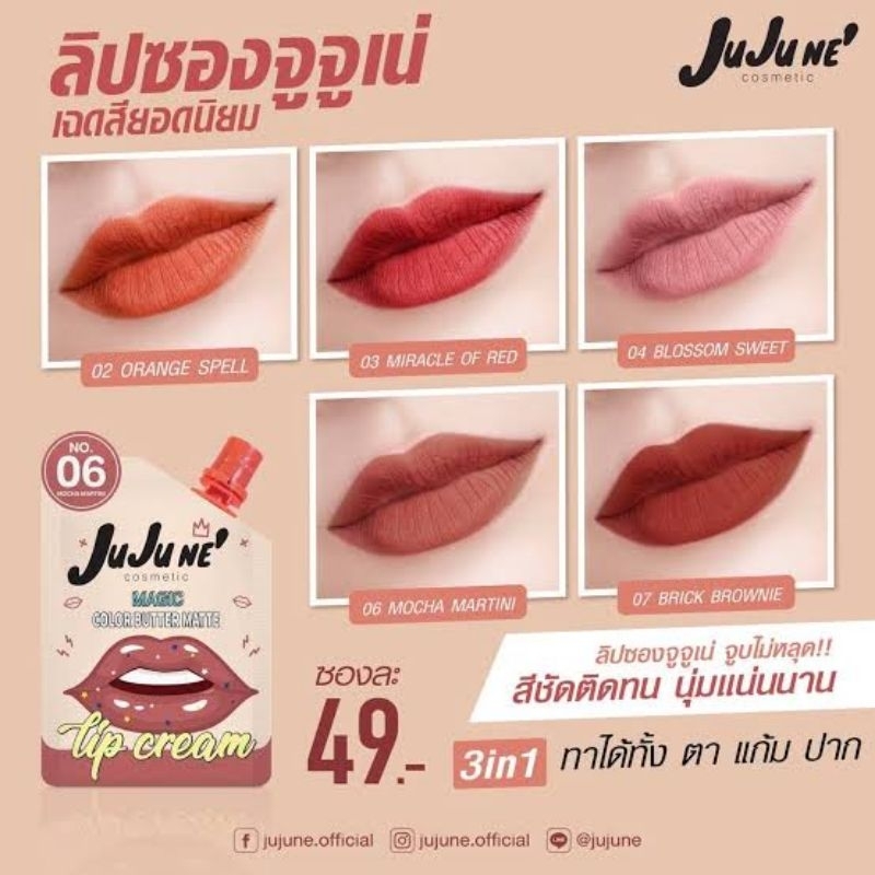 ถูกที่สุด!! ลิปjujune มีปลายทางจ้า