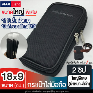 MaxLight (ใหญ่พิเศษ-2 ช่องซิป-ผ้าหนา) กระเป๋าใส่มือถือ ซองใส่โทรศัพท์ (ขนาด 18x9 ซม.) มีรูร้อยเข็มขัด 7 ซม.กระเป๋าคาดเอว