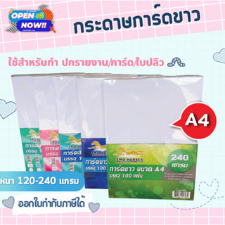 กระดาษ การ์ดขาว ขนาด A4 หนา 120-240 แกรม ( 210 x 297 มม.) พื้นผิวเรียบ บรรจุ 20-100 แผ่น