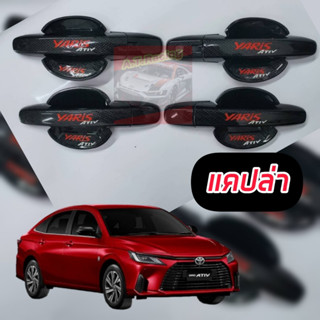 เบ้ากลม+ครอบมือจับ มือจับประตู TOYOYA YARIS ATIV 2023 2024 2…
