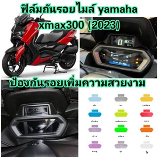 ฟิล์มกันรอย เรือนไมล์  Xmax 300 Allnew ปี 2023