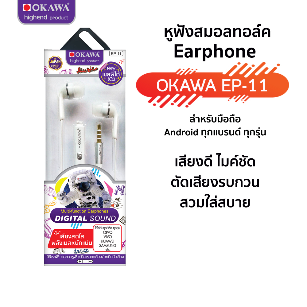 หูฟัง สมอลทอล์ค สำหรับมือถือทุกรุ่น ทุกแบรนด์ ที่มีช่องเสียบหูฟัง 3.5 มม.รุ่น OKAWA EP-11