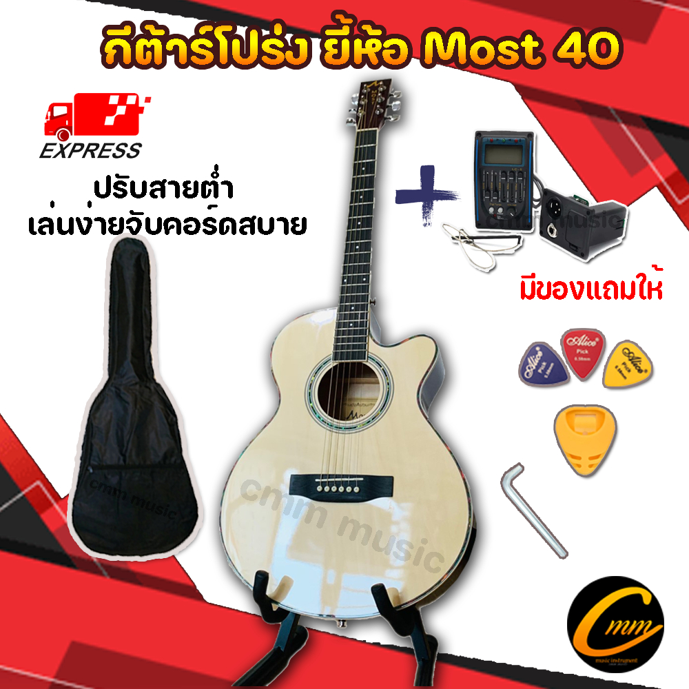 กีต้าร์โปร่ง ยี้ห้อmost m40  รับประกันการขนส่ง มีของแถมให้เยอะสุด กีต้าร์โปร่งไฟฟ้า/กีต้าร์โปร่งธรรมดา 40นิ้ว