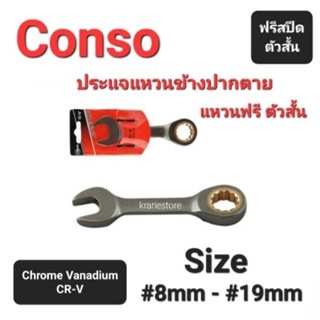 Kranestore ประแจแหวนข้างปากตายฟรีสปีดตัวสั้น(Conso) ☆RPSW☆ CR-V #8mm - #19mm