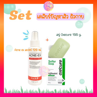 Set เคลียร์สิวผิวกาย  Acne ex  สเปรย์ฉีดสิว + สบู่ Oxecure  ใช้คู่กันรักษาสิว ผิวกาย