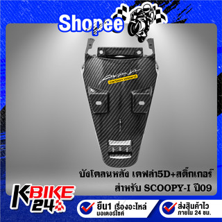 บังโคลนหลัง SCOOPY-I ปี09 เคฟล่าสาน 5D + สติกเกอร์ AK 1 ใบ