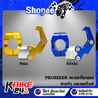 ตะขอเกี่ยวของ PROBIKER งาน CNC แท้100% มี 2 สีให้เลือก