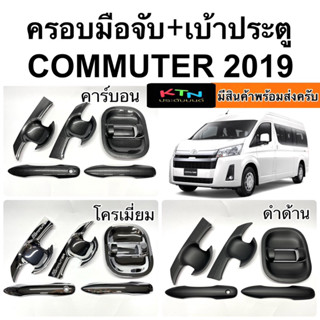 ครอบมือจับ + เบ้าประตู COMMUTER 2019 - 2023 ครบชุด (A1.12 รถตู้ HIACE คอมมิวเตอร์ กันรอย ถาดรองมือ มือจับ ชุดแต่ง )