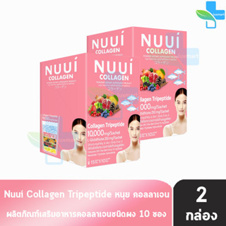 NUUI Collagen Tripeptide 10,000mg หนุย คอลลาเจน บรรจุ 10 ซอง [2 กล่อง สีชมพู] コラーゲン