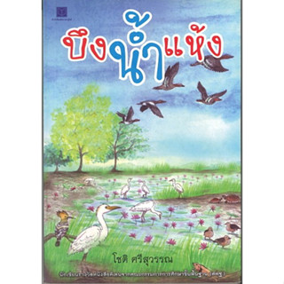 สนพ.สถาพรบุ๊คส์ หนังสือเด็ก บึงน้ำแห้ง โดย โชติ ศรีสุวรรณ พร้อมส่ง