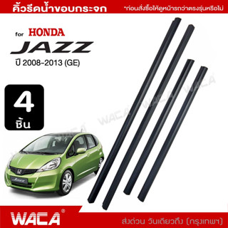 🔥 4ชิ้น 🔥 WACA Honda Jazz ปี 2008-2013 คิ้วรีดน้ำขอบกระจก คิ้วรีดน้ำขอบกระจก คิ้วรีดน้ำ ยางขอบประตู คิ้วรีดน้ำ 4PH ^JD