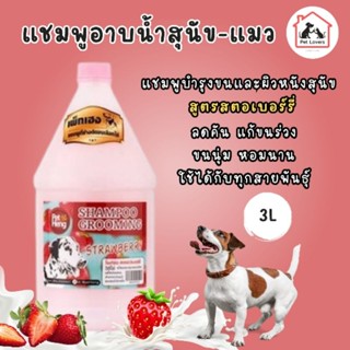 แชมพูอาบน้ำหมา แชมพูบำรุงขนและผิวหนังสุนัข กลิ่นสตอเบอรี่ กลิ่นหอมยาวนาน 3000 มล. เพ็ทเฮง Petheng [1แกลอน]