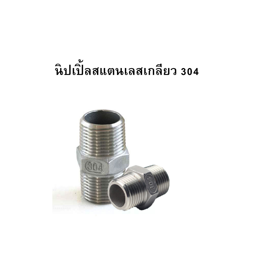 นิปเปิ้ลสแตนเลส เกรด304 (ไซต์ 1"-2")
